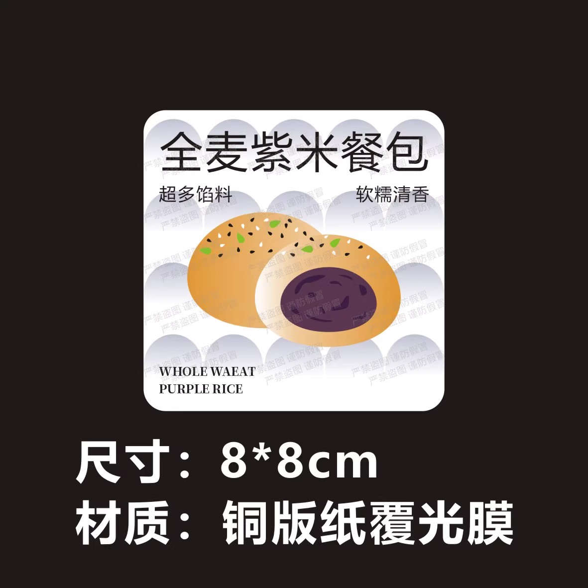 全麦紫米餐包贴纸面包打包封口贴不干胶铜版纸覆膜标签