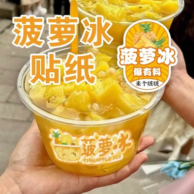卡通菠萝冰贴纸可爱夏季摆摊爆款热卖水果茶瓶桶贴不干胶标签冷饮