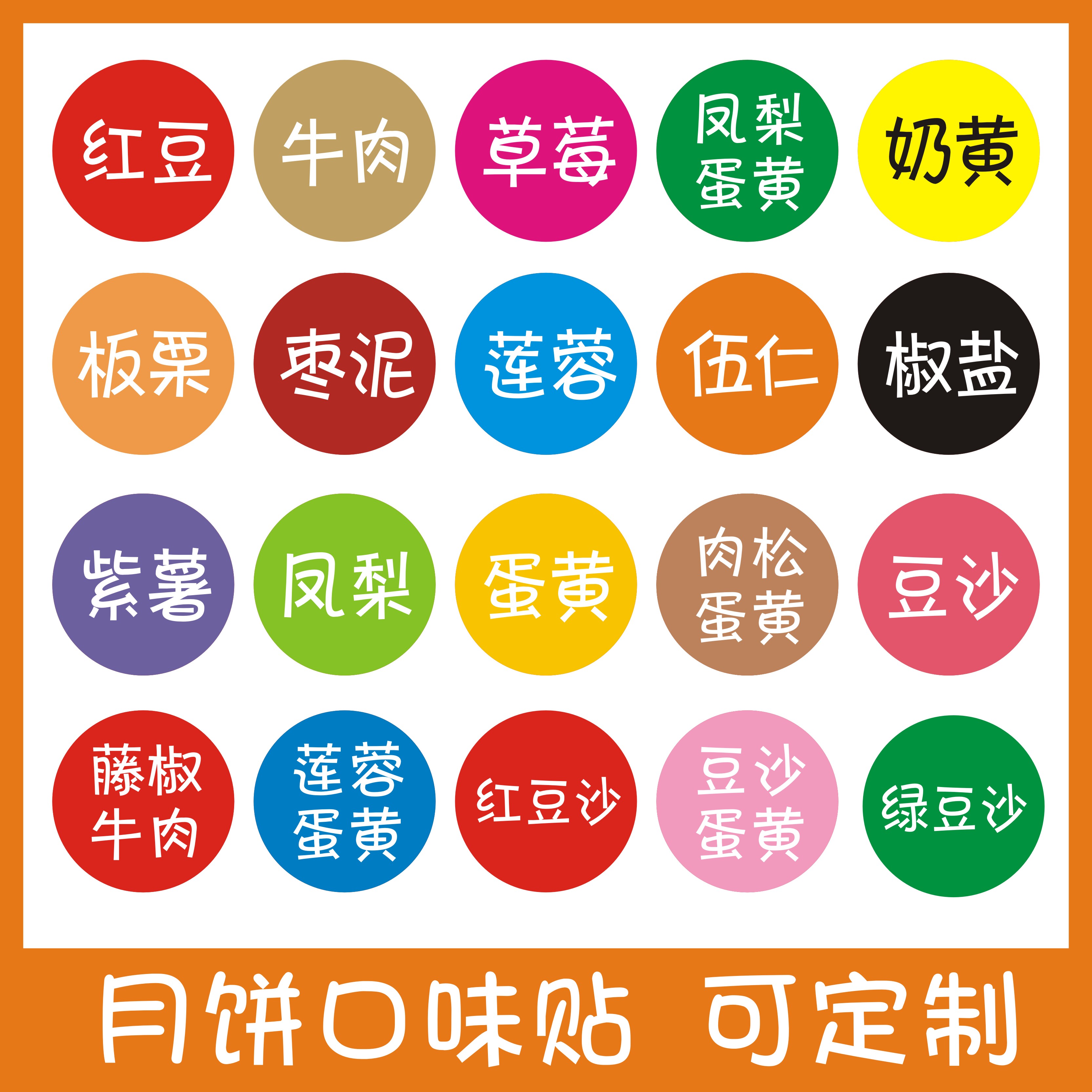 月饼口味贴彩色圆形不干胶标签食品保质期豆沙蛋黄文字小贴纸定制