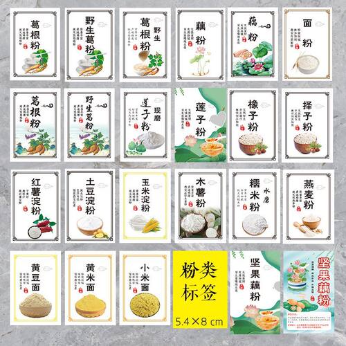 现货藕粉五黑粉野生葛粉黄金亚麻籽粉红薯淀粉不干胶贴纸标签定制