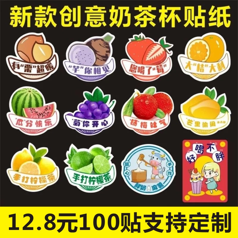 鲜奶麻薯手打柠檬创意奶茶杯草莓葡萄芒果西瓜贴纸不干胶防水标-Q