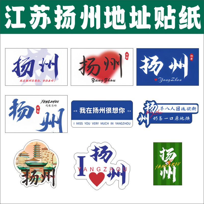 扬州江苏贴纸奶茶杯贴纸杯子杯贴咖啡杯防水饮料杯地标地名标签E