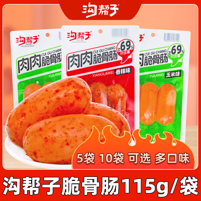 沟帮子脆骨香肠肉肠115g*5袋
