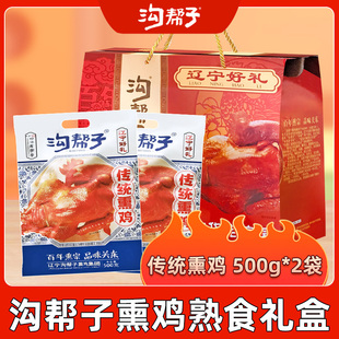 沟帮子熏鸡礼盒装传统熏鸡500g*2袋卤味鸡肉熟食特产小吃 年货