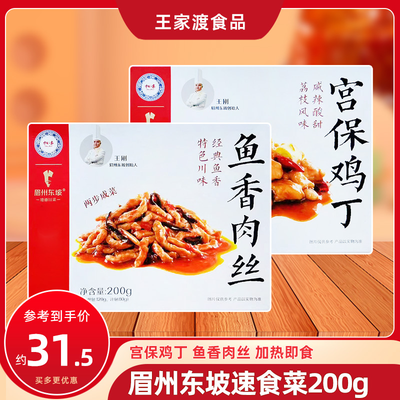 眉州东坡速食菜鱼香肉丝川菜*2盒