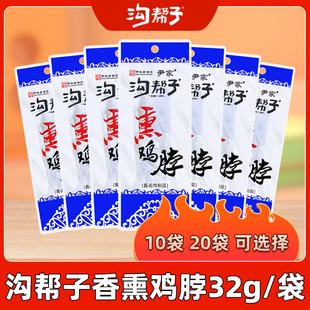 沟帮子香熏原味鸡脖即食零食32g卤味鸡脖子鸡肉熟食特产小吃