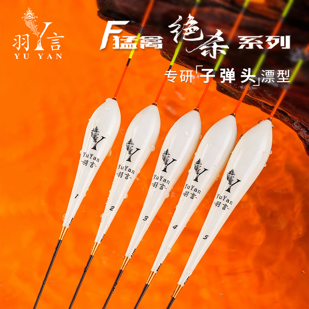 羽言F猛禽绝杀系列 黑坑孔雀羽行程浮漂