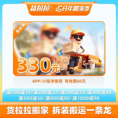 货拉拉搬家服务全程搬330元优惠券包搬家公司企业搬全国71城通用