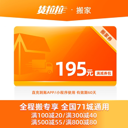 货拉拉搬家服务全程搬195元优惠券包搬家公司企业搬全国71城通用