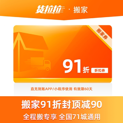 货拉拉全程搬91折优惠券居民搬家服务搬家公司企业搬全国71城可用