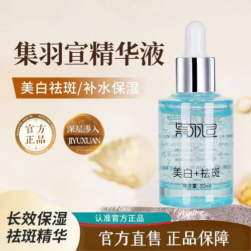 集羽宣美白祛斑精华液正品旗舰店