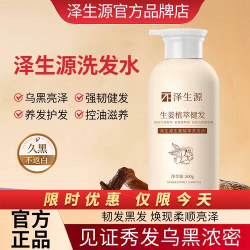 泽生源洗发水养护黑发防断固黑发