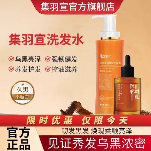 集羽宣洗发水养护黑发防断固黑发