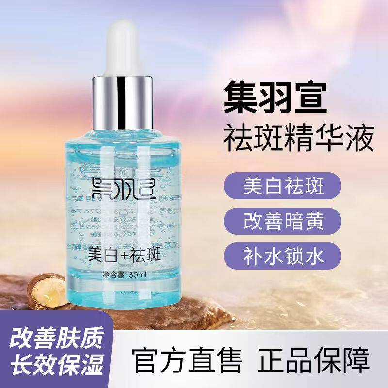 集羽宣精华官方正品旗舰店图片