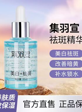 集羽宣精华官方正品旗舰店