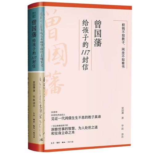 曾国藩给孩子的117封信 定价49.8 GB