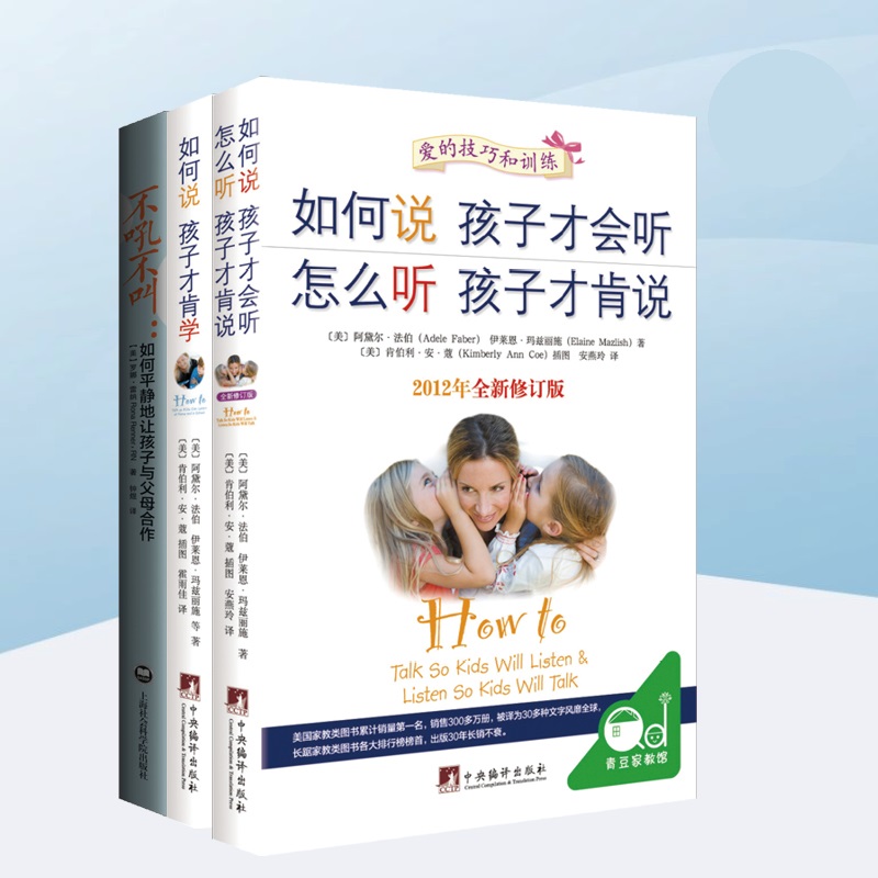 如何说孩子才会听+如何说孩子才肯学+不吼不叫-如何平静地让孩子与父母合作(全3册) 定价109.4元 GB