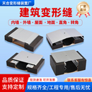 伸缩缝盖板不锈钢承重型沉降缝内外墙顶棚卡索型建筑铝合金变形缝