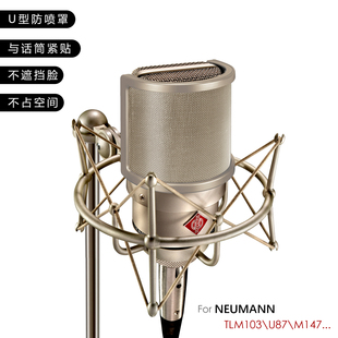 籁诗金属网防喷罩纽曼103 MK4专用居家工作室录音降噪U型防风网罩
