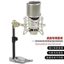森海塞尔MK4/8专用话筒支架 桌面站立直播录音U型金属网防喷麦罩