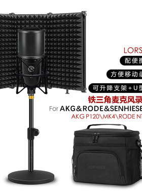 LORSANCE/籁诗 桌面录音支架 p120/mk4/nt1/ntk专用麦克风隔音罩