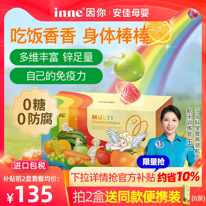 【安佳母婴】inne因你彩虹条多维锌婴幼儿多种维生素儿童复合补锌