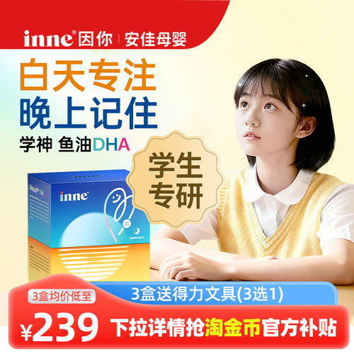inne因你学神dha青少年学生上课专注力巴康明鱼油PS磷脂酰丝氨酸