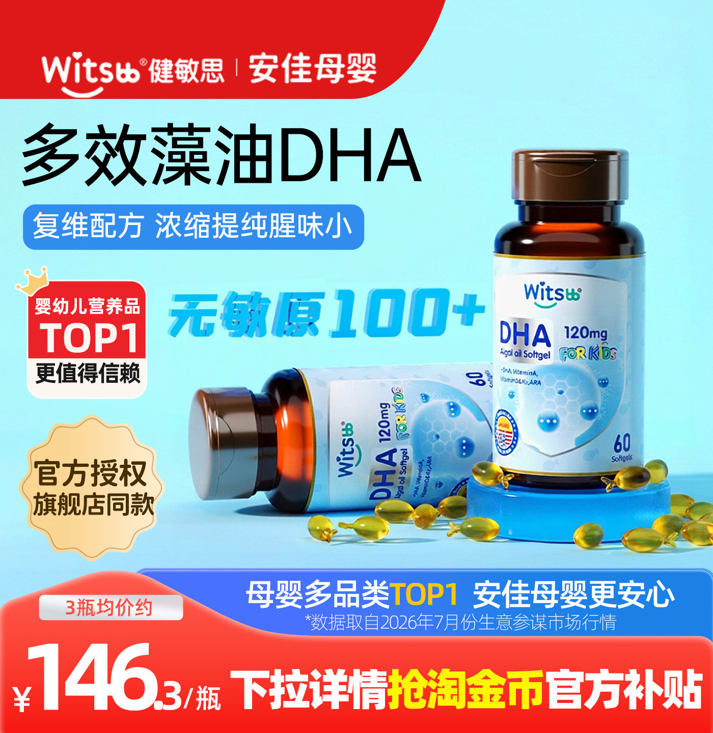 witsbb健敏思多效藻油dha婴幼儿专用敏宝宝专研DHA儿童海藻油60粒