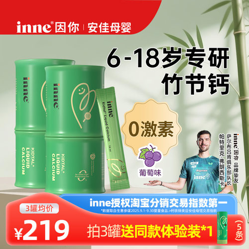 inne因你竹节钙儿童赖氨酸青少年钙镁锌成长液体钙试用体验装