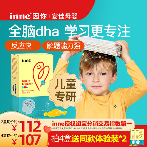 【安佳母婴】inne因你全脑dha儿童婴幼儿专用敏宝DHA宝宝婴儿藻油