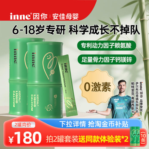 inne因你竹节钙儿童赖氨酸钙镁锌青少年液体钙生长素补钙试用体验