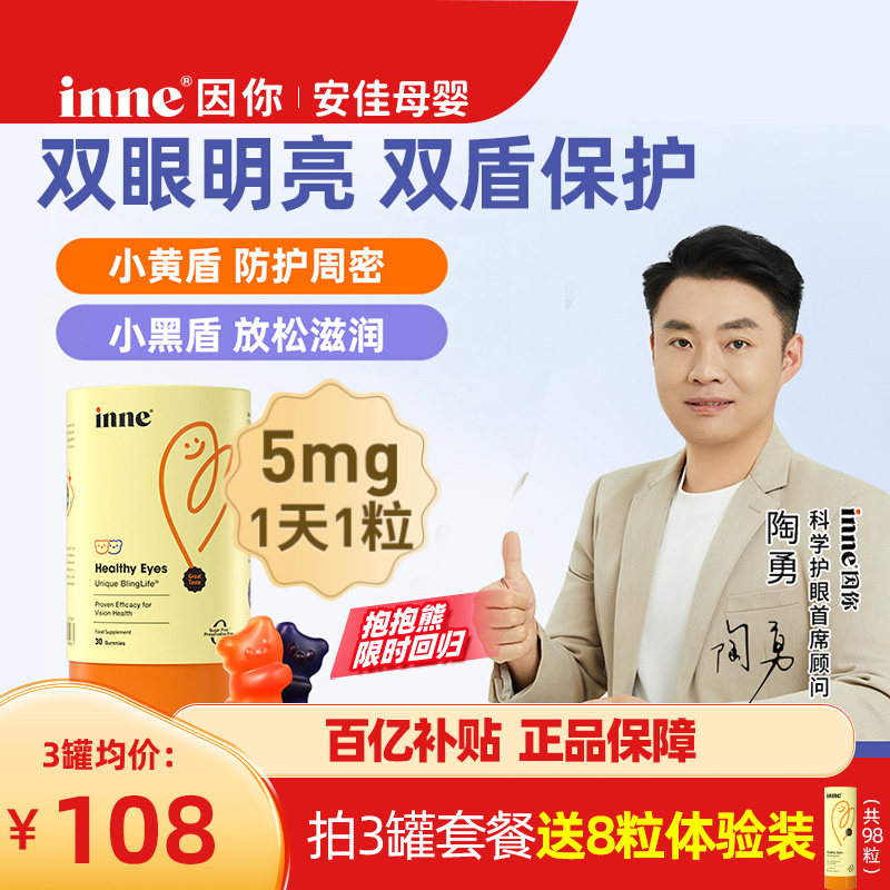 【新效期】inne因你蓝光盾儿童叶黄素婴幼儿宝宝学生软糖花青素