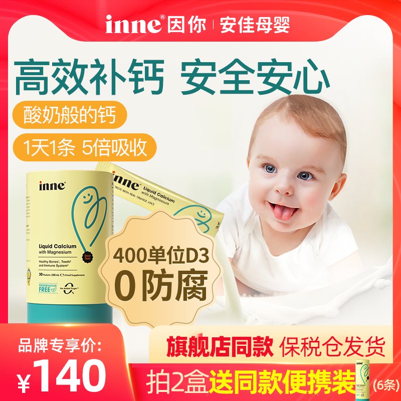 【安佳母婴】inne因你小金条钙镁锌儿童液体钙婴幼儿宝宝补钙d3K2