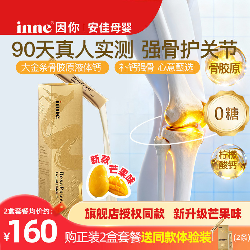【新款芒果味】inne因你大金条液体钙礼盒中老年补钙骨胶原成人钙