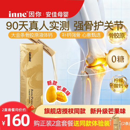 【新款芒果味】inne因你大金条液体钙礼盒中老年补钙骨胶原成人钙
