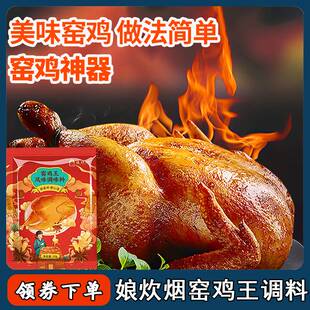 娘炊烟窑鸡王风味调味料广东窑鸡粉叫花鸡粉用调料腌料家用商窑焗