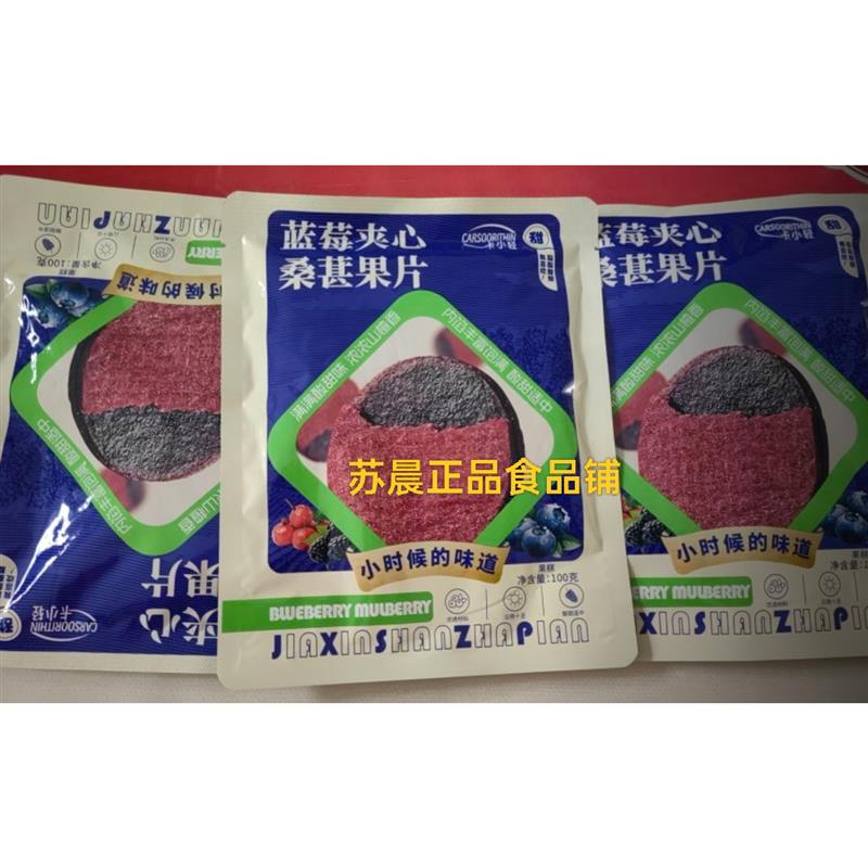 【卡小轻】蓝莓桑葚夹心山楂片鲜果打浆独立包装休闲零食酸甜可