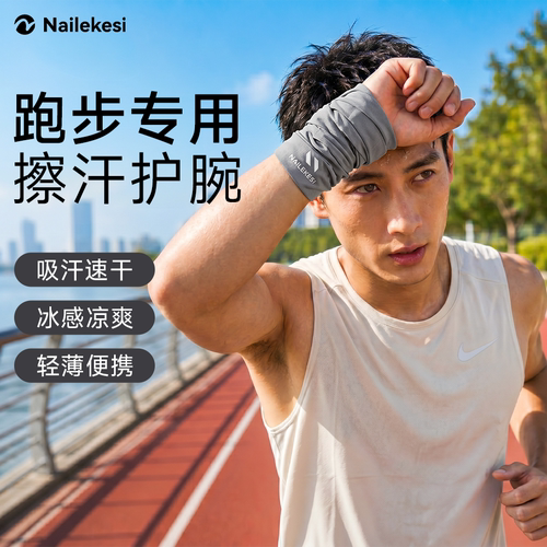 耐力克斯跑步专用擦汗护腕速干