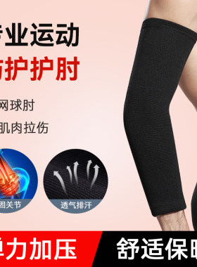 专业运动护肘保暖男加长护臂打羽毛球网球篮球加压护具高弹内穿女
