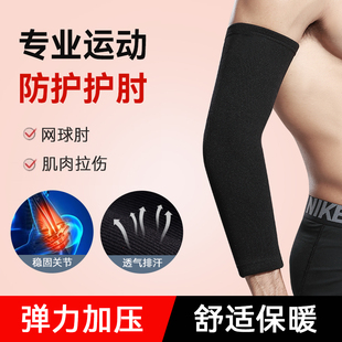 专业运动护肘保暖男加长护臂打羽毛球网球篮球加压护具高弹内穿女