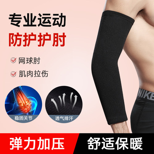 专业运动护肘保暖男加长护臂打羽毛球网球篮球加压护具高弹内穿女