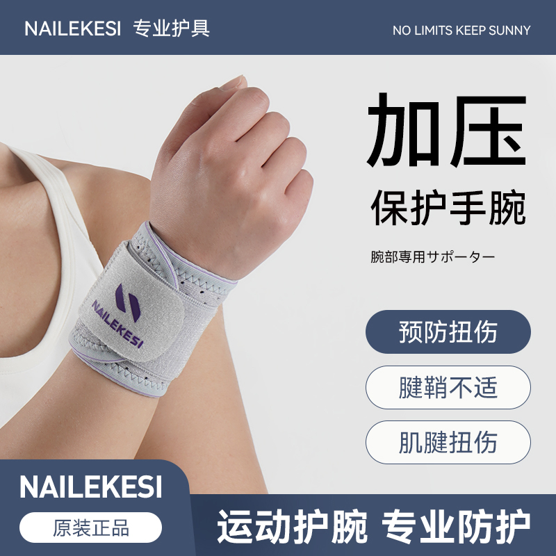 护腕女款扭伤手腕固定男健身羽毛球篮球网球运动加压护套腕带夏季