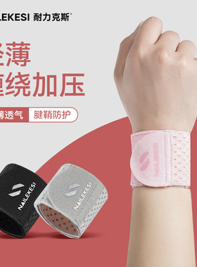 运动护腕TFCC女款扭伤手腕健身羽毛球腱鞘干活腕带保护套夏季薄款