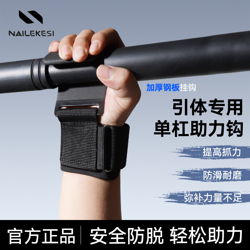 耐力克斯单杠助力钩健身防脱手