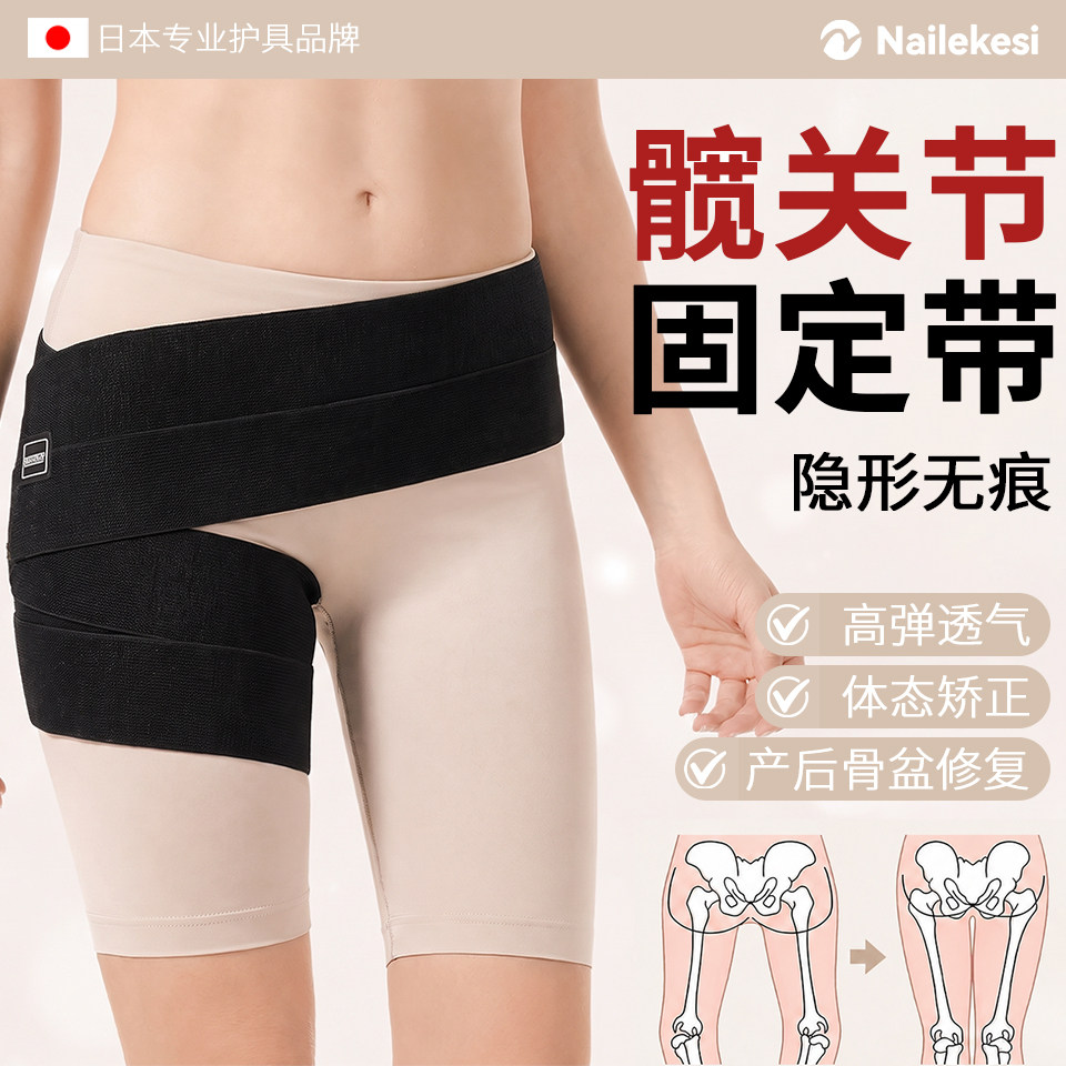 耐力克斯髋关节固定带女支具睡眠护腰带超薄暖宫盆骨股骨头保护带