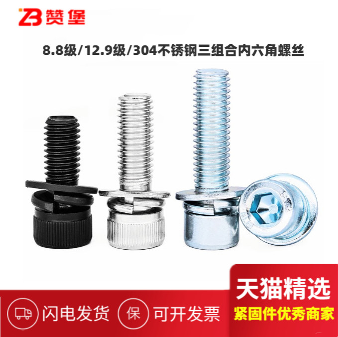 8.8/12.9级/304内六角三组合螺丝