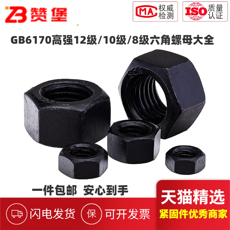 GB6170高强黑8/10/12级六角螺母