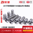 整包201不锈钢7380半圆头内六角盘头螺栓内六角螺丝M3M4M5M6 M12