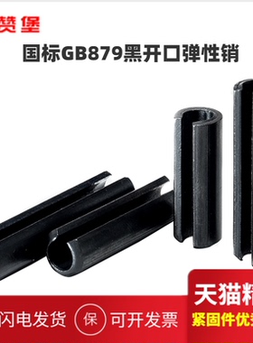 GB879黑弹性销开口销弹簧销圆柱销空心销定位销D1.5D2D3D4D5D6D20