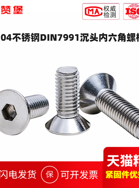 DIN7991不锈钢304平杯沉头内六角锥螺丝螺杆M2M2.5M3M4M5M6M8-M16